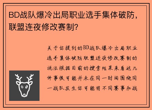 BD战队爆冷出局职业选手集体破防，联盟连夜修改赛制？