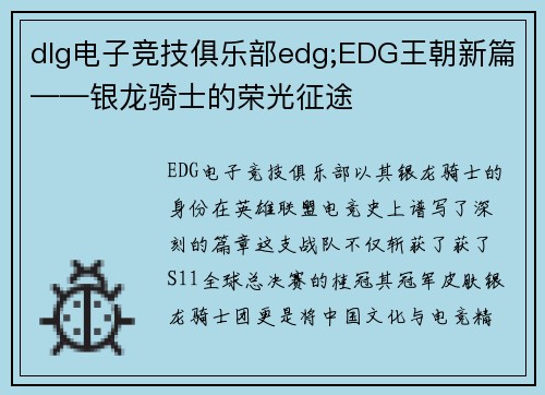 dlg电子竞技俱乐部edg;EDG王朝新篇——银龙骑士的荣光征途