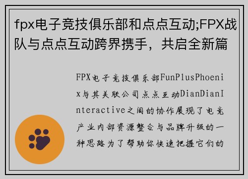fpx电子竞技俱乐部和点点互动;FPX战队与点点互动跨界携手，共启全新篇章