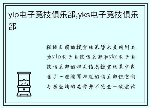 ylp电子竞技俱乐部,yks电子竞技俱乐部