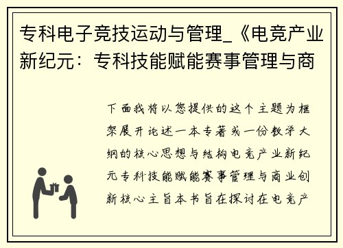 专科电子竞技运动与管理_《电竞产业新纪元：专科技能赋能赛事管理与商业创新》