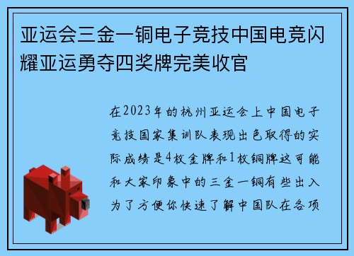 亚运会三金一铜电子竞技中国电竞闪耀亚运勇夺四奖牌完美收官