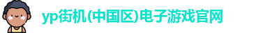 yp街机游戏